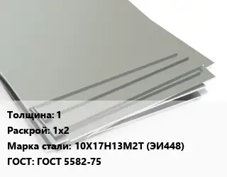 Лист нержавеющий 1 1х2 Сталь: 10Х17Н13М2Т (ЭИ448) ГОСТ 5582-75